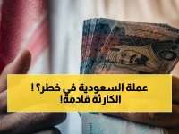 عاجل: خبراء يتوقعون انهيار الريال السعودي أمام الريال اليمني إلى 140 في عدن - العوامل السرية تكشف لأول مرة!