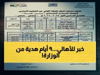 وزارة التربية والتعليم تعلن مواعيد تضغط على ملايين الأسرة... لكن خريطتها الزمنية تحول 9 أيام متتالية إلى فرصة تنظيم ذهبية