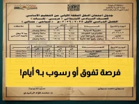 وزارة التربية والتعليم تعلن: هذا هو المعيار الزمني للاختبار القادم... 9 أيام متتالية هي خريطة رسمية لأصعب اختبار