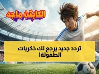 حصري: تردد قناة سبيستون 2026 الرسمي لمشاهدة كابتن ماجد وكعبول بجودة HD خالية من الانقطاع… خطوات سهلة في دقيقة واحدة!