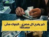 عاجل: الدولار ينهار أمام الجنيه المصري ويخترق حاجز الـ 52 جنيهاً لأول مرة… هل بدأت مرحلة التعافي؟