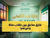 عاجل: مواعيد إجازة عيد الأضحى 1447 في السعودية... شاهد الفارق الصادم بين طلاب مكة وبقية المناطق!