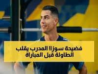 عاجل: سوزا يكشف صدمة الأهلي - ليسوا الهلال ولا السد؟! ولنا 3 مشاكل خطيرة أمام بوريرام التايلندي… ماذا قال المدرب البرتغالي قبل المواجهة الصعبة؟
