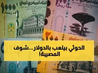 عاجل: انقسام سري في اليمن يخلق دولارين مختلفين… القيمة تتضاعف 3 مرات بين عدن وصنعاء!