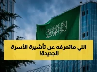 هل ستسحب التأشيرة التي تربطك بأسرتك؟ المديرية العامة للجوازات تكشف: التأشيرة المتعددة الدخول هي الهدف، و90% من التأشيرات (مرة واحدة) تعمل كما هي.