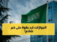 شائعات تهدد زيارات العائلة... لكن المديرية العامة للجوازات حسمت الجدل: التأشيرة الأساسية لمرة واحدة سارية ومستمرة.