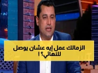 شاهد: هيثم فاروق يكشف سر "ذكاء" الزمالك التاريخي في التأهل للنهائي الأفريقي… ويعلق على الحذر الدفاعي!