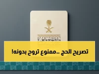 تحذير رسمي: أزمة تصاريح الحج 1447 - الحجاج دون تصريح سيعاقبون عقوبات صارمة… العواقب قد تكون كارثية!