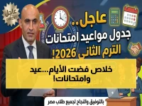 عاجل: وزارة التعليم تعلن مواعيد امتحانات الترم الثاني 2026! ابتدائي وإعدادي وثانوي… انتهاء الامتحانات قبل عيد الأضحى مباشرة