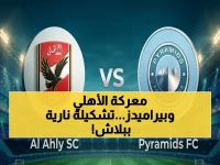 المواجهة الحاسمة: الأهلي يدخل معركة الدوري ضد بيراميدز بقلب تشكيلته القوية... على أون تايم مجاناً!