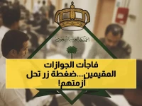 ما كان يستغرق أسابيع لحل تحديات المقيمين.. ضغطة زر واحدة من المديرية العامة للجوازات السعودية تنهي معاناتهم.