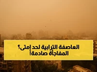 عاجل: قرار الأرصاد بشأن العاصفة الترابية… هل تنتهي غداً؟ درجة الحرارة تصل إلى 30°C في القاهرة!