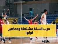 مشاهدة مباشرة: شاهد  الأهلي والزمالك ينتصران في ديربي السلة  الآن!