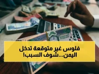 انفجار تحويلات اليمن إلى 8 مليارات دولار: كيف تحولت هذه الثروة إلى محرك للتعافي الاقتصادي والاستقرار؟