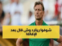عاجل: رينارد يعلق على إقالته قبل كأس العالم بطريقة صادمة… ويقول: "قادتهم خلال التصفيات والبطولة أنا وليس أي مدرب آخر"!