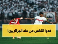 إنجاز تاريخي للزمالك… بلغ نهائي الكونفدرالية على حساب الجزائر ويترقب لقاء مغربي جزائري!