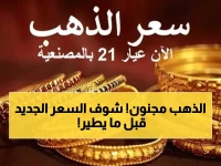 عاجل: هجوم الذهب يبدأ… سعر جرام الذهب عيار 21 يرتفع صاروخياً اليوم - آخر فرصة قبل الصعود القوي!