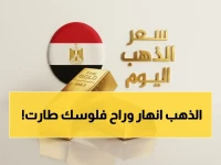 عاجل: أسعار الذهب في مصر تهوي… عيار 21 يسقط 35 جنيهًا والجنيه الذهب يخسر 280 جنيهًا دفعة واحدة!