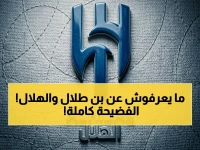 عاجل: التسريبات الخطيرة تكشف ذراع الوليد بن طلال السرية التي استحوذت على الهلال - والحقيقة الصادمة لقيمة الصفقة
