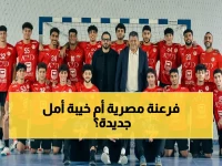 عاجل: منتخب مصر 2008 يستعد لمواجهة سلوفاكيا لتحديد برونزية البحر المتوسط - هل يحقق اللقب التاريخي؟