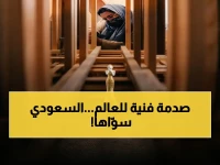 حصري: وِرث السعودي يحقق ذهبية MUSE العالمية... المعهد الملكي يُصدم العالم ويغير قواعد الفنون التقليدية!