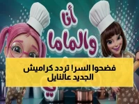 بسرعة: التردد السري لقناة كراميش الجديد 2026 على نايل سات HD - يضمن مشاهدة آمنة لأطفالك في دقائق!