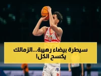 عاجل: الزمالك يسيطر على كرة القدم والكرة السلة في 150 دقيقة - يشعل جماهيره بصعود مزدوج للنهائيات!