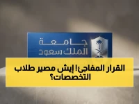 كواليس القرار الصادم: جامعة الملك سعود تلغي تخصصات تاريخية - ماذا سيحدث للطلاب؟ خبير يكشف التفاصيل الخطيرة!