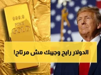 عاجل: ترامب يتوقع اتفاقاً مع إيران ويثير جنون الأسواق… سعر الذهب يرتفع فوراً والدينار الكويتي تحت المراقبة!