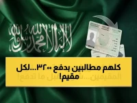 قررت الحكومة السعودية تحويل 800 ريال إلى معادلة بقاء: تكشف كيف يصبح عبئاً يصل إلى 3200 ريال سنوياً لكل مقيم