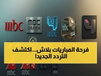 عاجل: ترددات MBC HD الجديدة 2026 تكشف على نايل سات… الحل السريع لمتابعة المباريات مجانا!