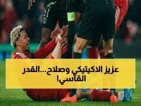 عاجل: صدمة مزدوجة لجماهير ليفربول - تمزق أخيل ينهي حلم إكيتيكي في المونديال ووداع صلاح من الأبطال بصدمة تاريخية!