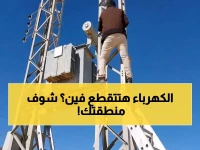 استعدوا للظلام.. قرار عاجل بفصل الكهرباء عن 8 مناطق كبرى في مصر خلال ساعات! تأكد هل منطقتك ضمن قائمة الإطفاء اليوم؟