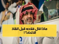 الناقد عبدالله فلاحه خاف... لكن جرعته المعنوية قادت الاتحاد إلى ربع نهائي دوري أبطال آسيا.