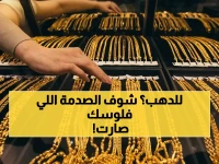 عاجل: الذهب ينجو من التوقعات! عيار 21 يفاجئ السوق ويقفز بمستويات لم تخطر على البال… هل يستعد لمستويات قياسية جديدة؟