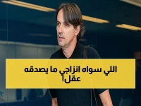 زلزال في الهلال.. إنزاجي يفسخ عقده فجأة ويطير لتوقيع عقده الجديد! السر وراء الوجهة غير المتوقعة التي صدمت بن نافل وجماهير الزعيم!