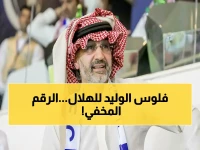 لن تصدق.. الرقم الحقيقي الذي دفعه "الوليد بن طلال" للاستحواذ على الهلال السعودي سيصدمك.. ولماذا حاول البعض إخفاءه؟!