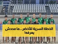 استعداداً للمشاركة في آسيا.. لن تصدق ما يقوم به المنتخب السعودي بعيداً عن الأنظار وبكل سرية! (مُفاجأة كبرى)