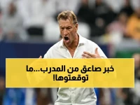 أول تعليق رسمي.. رينارد يفاجئ الجمهور السعودي برد صادم بعد قرار إبعاده عن المنتخب! هل كان هذا ما يخفيه المدرب الفرنسي؟!