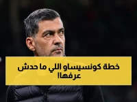 زلزال في الاتحاد.. كونسيساو يخرج عن صمته ويفجر المفاجأة: هذا هو السبب الحقيقي وراء الخسارة الموجعة!