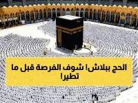 أخيراً.. رحلة لبيت الله بـ 0 ريال! فتح باب التقديم بحملات الحج المجانية 2026.. الشروط المطلوبة والخطوات لضمان قبول طلبك!
