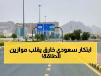 عندما يتحدث العقل السعودي.. ابتكار من أرض الحرمين يُذهل العالم ويحول طرق المملكة إلى أكبر محطة توليد طاقة على كوكب الأرض!