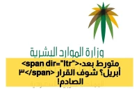 هل أنت ضمن الـ 85% في السعودية؟ قرار صادم يبدأ 30 أبريل ويضع المواطنين والمقيمين أمام مصير واحد!