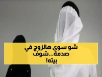 فاجعة تهز الشارع السعودي.. مواطن يرتكب فعلاً غير مسبوق مع زوجته وما اكشفته الدوريات داخل المنزل لا يخطر على بال!