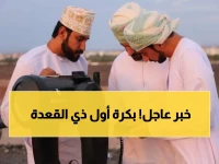 بيان عاجل من وزارة الأوقاف العُمانية.. إعلان غرة شهر ذي القعدة 1447! اكتشف الموعد الرسمي والقرار النهائي!