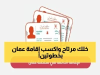 وأنت في منزلك.. اكتشف السر الغير معلن لتحويل الزيارة إلى إقامة في سلطنة عمان! خطوات بسيطة تنهي معاناتك!