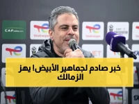 بعد التأهل لنهائي الكونفدرالية.. مدرب الزمالك يتخذ قرارًا غير متوقع داخل الفريق!