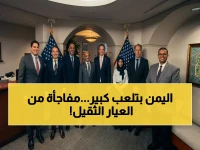 عاجل: وفد يمني يتفق مع أمريكا على شراكة تاريخية لإنعاش الاقتصاد… قرارات صادمة قادمة خلال ساعات!