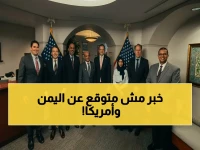 عاجل: اليمن في قلب مفاوضات واشنطن... وفد حكومي يبحث مع مساعد وزير الخارجية الأمريكي سبل تطوير الشراكة ودعم الإصلاحات الاقتصادية