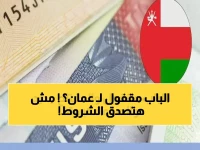 عاجل: عمان تُغلق أبوابها؟.. شروط تأشيرة 2026 الجديدة تصدم الآلاف بـ"تغييرات مفاجئة" وبشرى سارة لفئات محددة!